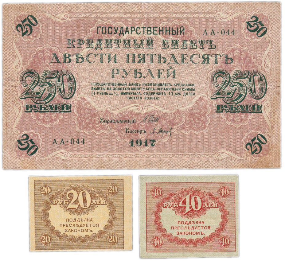 Набор из 4-х банкнот 1917 года (20, 40, 250 и 1000 рублей) образца Временного Правительства