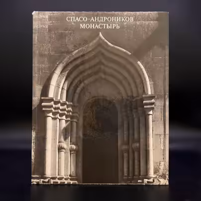 Книга "Спасо-Андроников монастырь", Г. К. Вагнер, "Музей-заповедник имени Андрея Рублёва", А. С. Куклес, К. Г. Тихомирова, Издательство «Искусство»