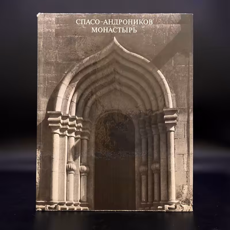 Книга "Спасо-Андроников монастырь", Г. К. Вагнер, "Музей-заповедник имени Андрея Рублёва", А. С. Куклес, К. Г. Тихомирова, Издательство «Искусство»