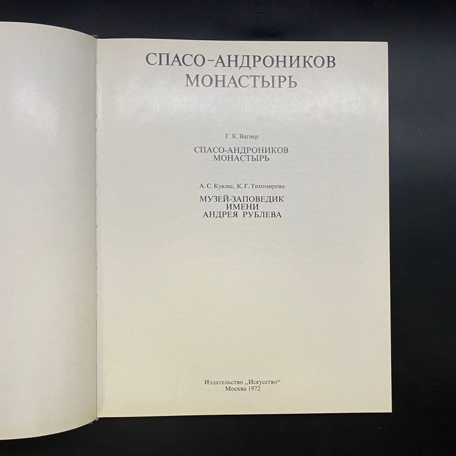 Книга "Спасо-Андроников монастырь", Г. К. Вагнер, "Музей-заповедник имени Андрея Рублёва", А. С. Куклес, К. Г. Тихомирова, Издательство «Искусство»