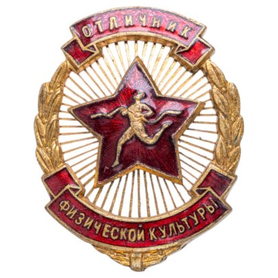 Нагрудный знак "Отличник физической культуры", номерной, бронза, эмаль, винт. СССР, МТХ, 1940-1950 гг.