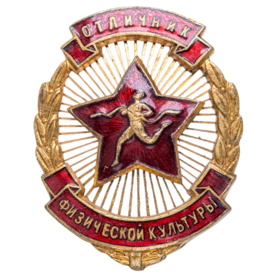 Нагрудный знак "Отличник физической культуры", номерной, бронза, эмаль, винт. СССР, МТХ, 1940-1950 гг.