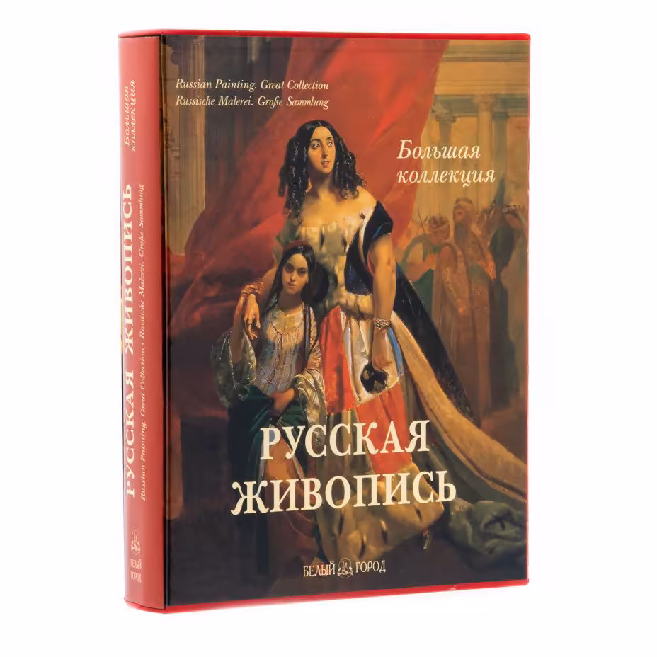 Астахов А.Ю., "Русская живопись. Большая коллекция", бумага, печать, типографский футляр, издательство "Белый город", Россия, 2007 г., Издательство «Белый город»
