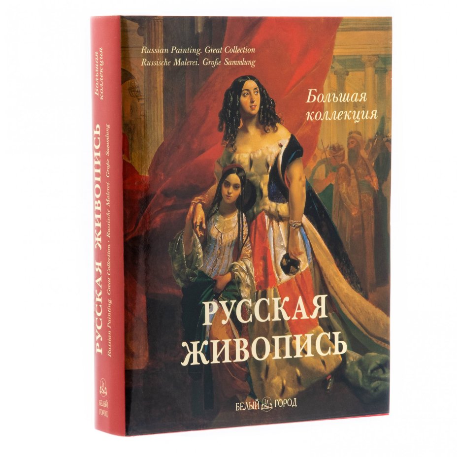 Астахов А.Ю., "Русская живопись. Большая коллекция", бумага, печать, типографский футляр, издательство "Белый город", Россия, 2007 г., Издательство «Белый город»