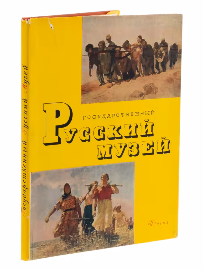 Альбом "Государственный Русский музей", суперобложка, бумага, печать, жесткий переплет, "Государственное издательство изобразительного искусства", Москва-Ленинград, СССР, 1963 г.