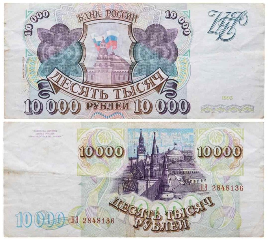 10000 рублей 1993 (модификация 1994) серия НЭ