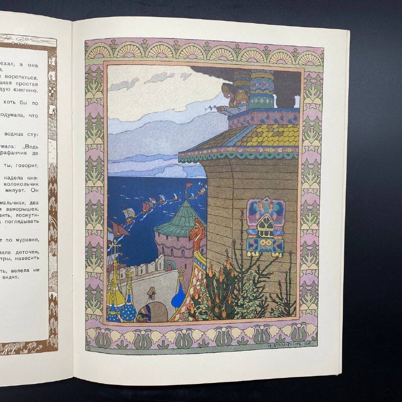Набор из двух детских альбомов (сказки с иллюстрациями И. А. Билибина), Издательство «Гознак»