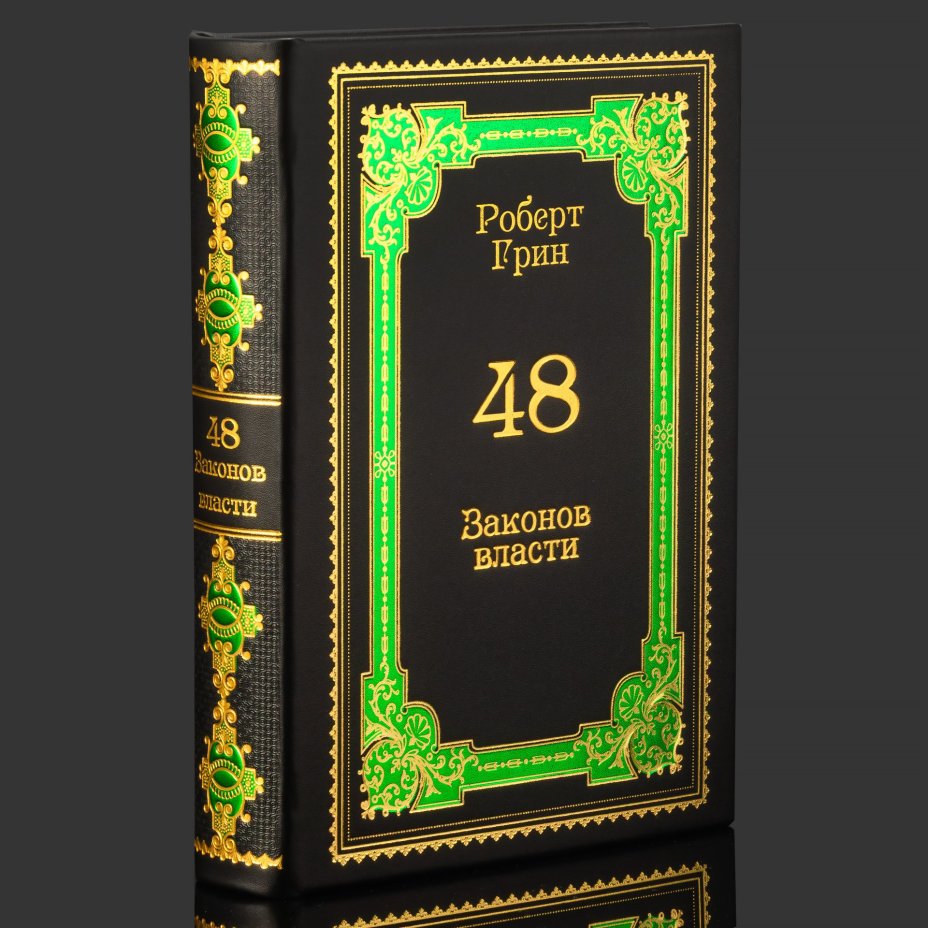 Книга в кожаном переплете  "48 законов власти", Роберт Грин, бумага, кожаный переплет, тиснение, золочение, обрез с принтом