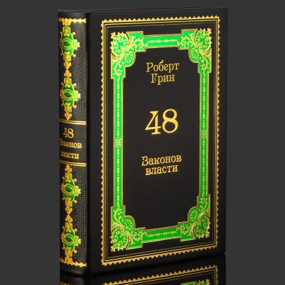 Книга в кожаном переплете  "48 законов власти", Роберт Грин, бумага, кожаный переплет, тиснение, золочение, обрез с принтом