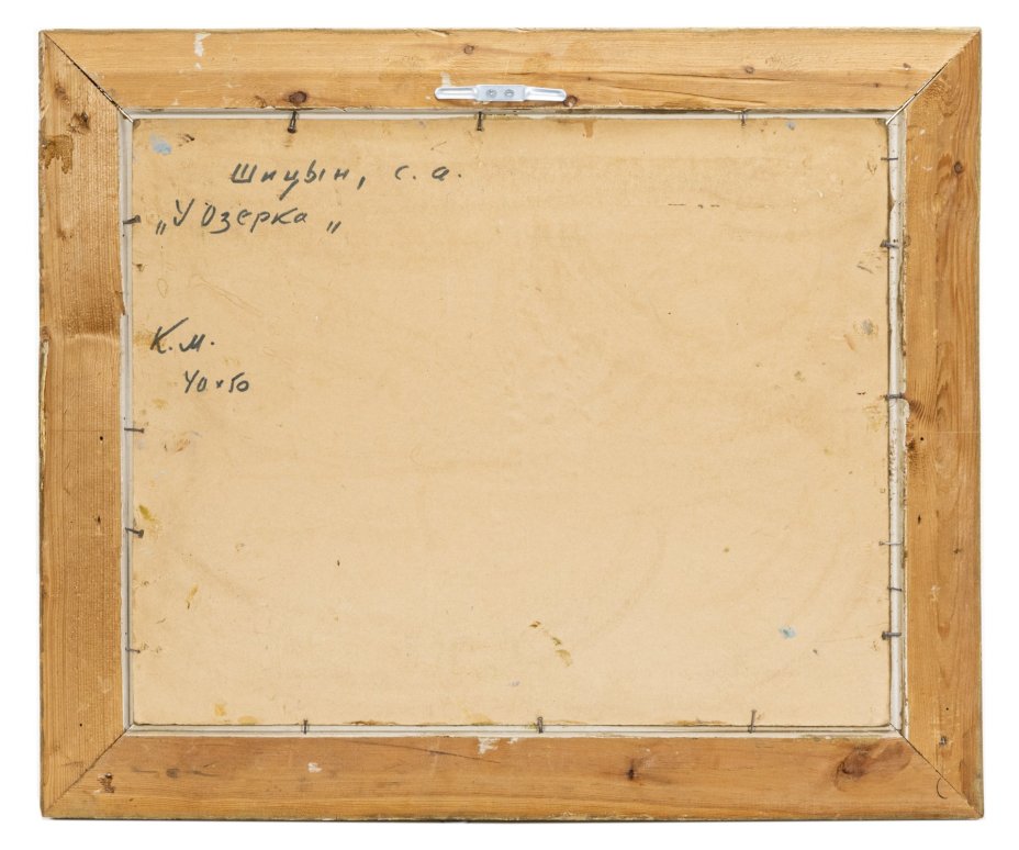 Картина "У озерка", художник С.А. Шицын (1900-1980)