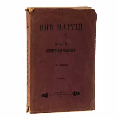 Головин К.Ф. "Вне партий. Опыт политической психологии", Типография А.С. Суворина