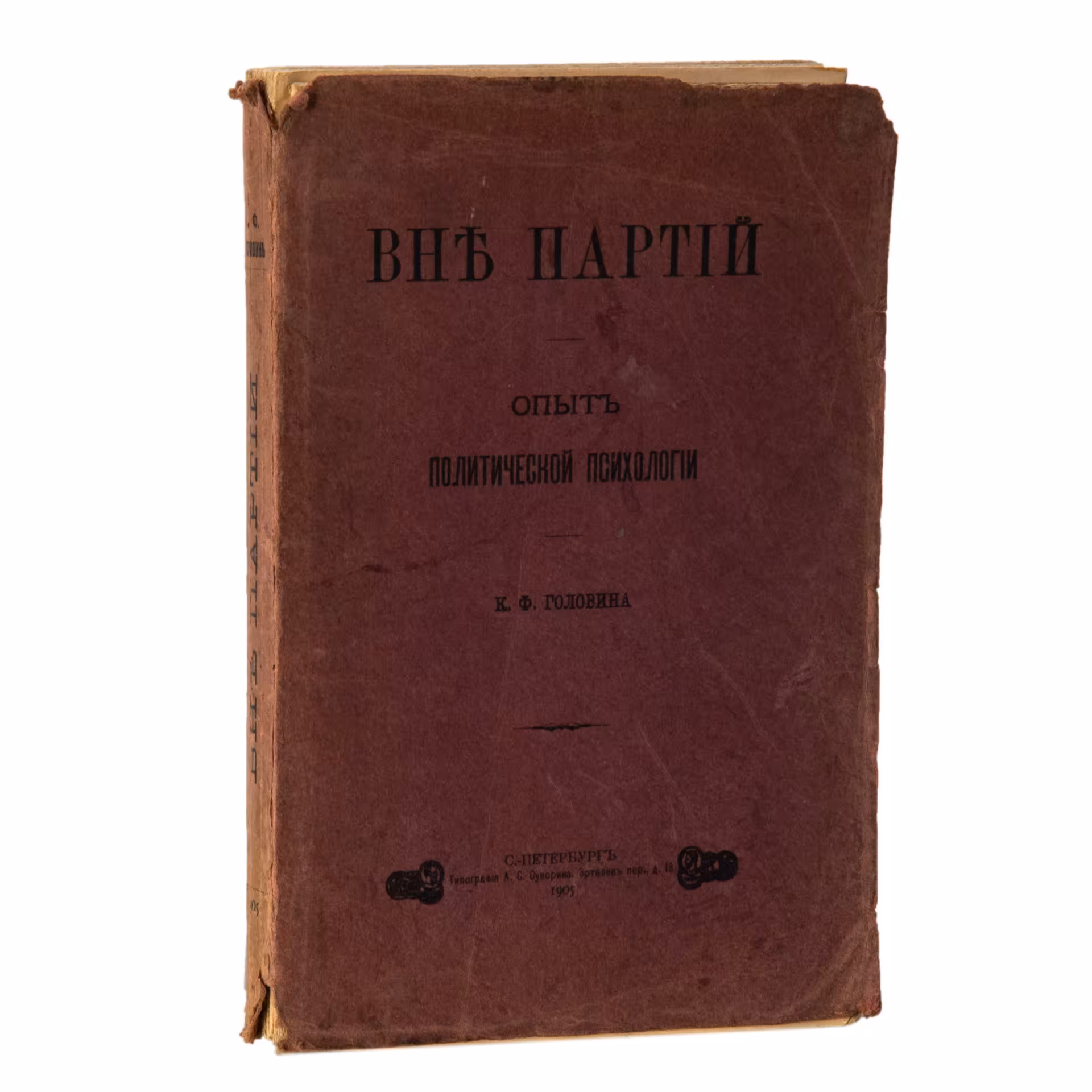 Головин К.Ф. "Вне партий. Опыт политической психологии", Типография А.С. Суворина