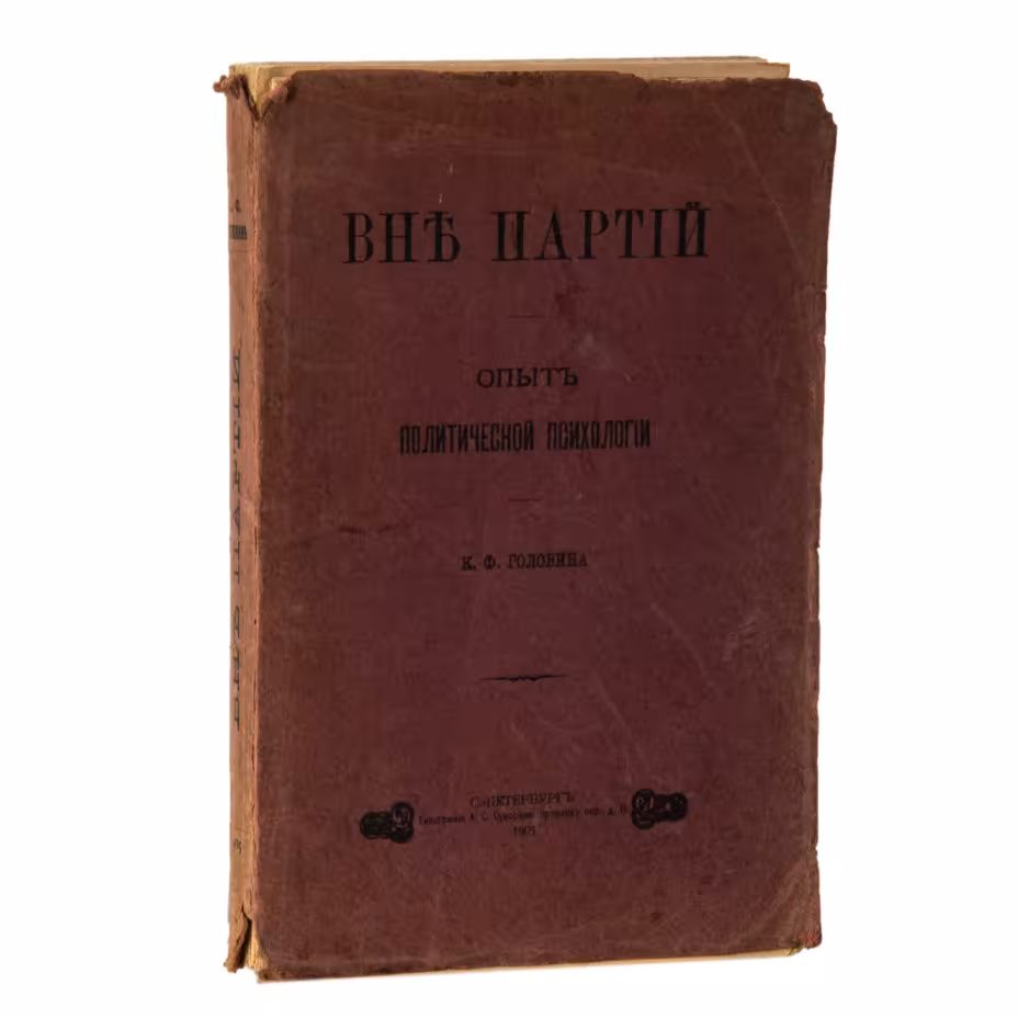 Головин К.Ф. "Вне партий. Опыт политической психологии", Типография А.С. Суворина