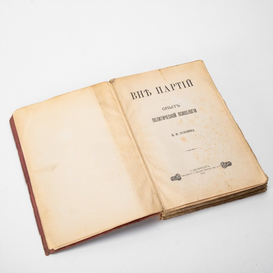 Головин К.Ф. "Вне партий. Опыт политической психологии", Типография А.С. Суворина