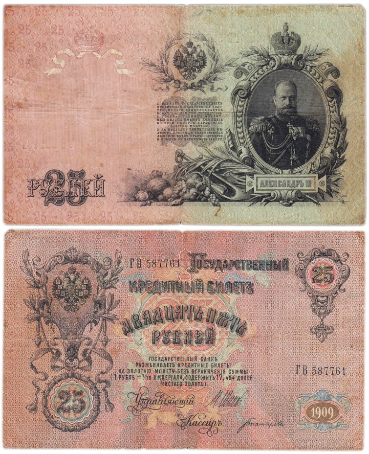 25 рублей 1909 Шипов, кассир Богатырев(Александр III), серия ГВ