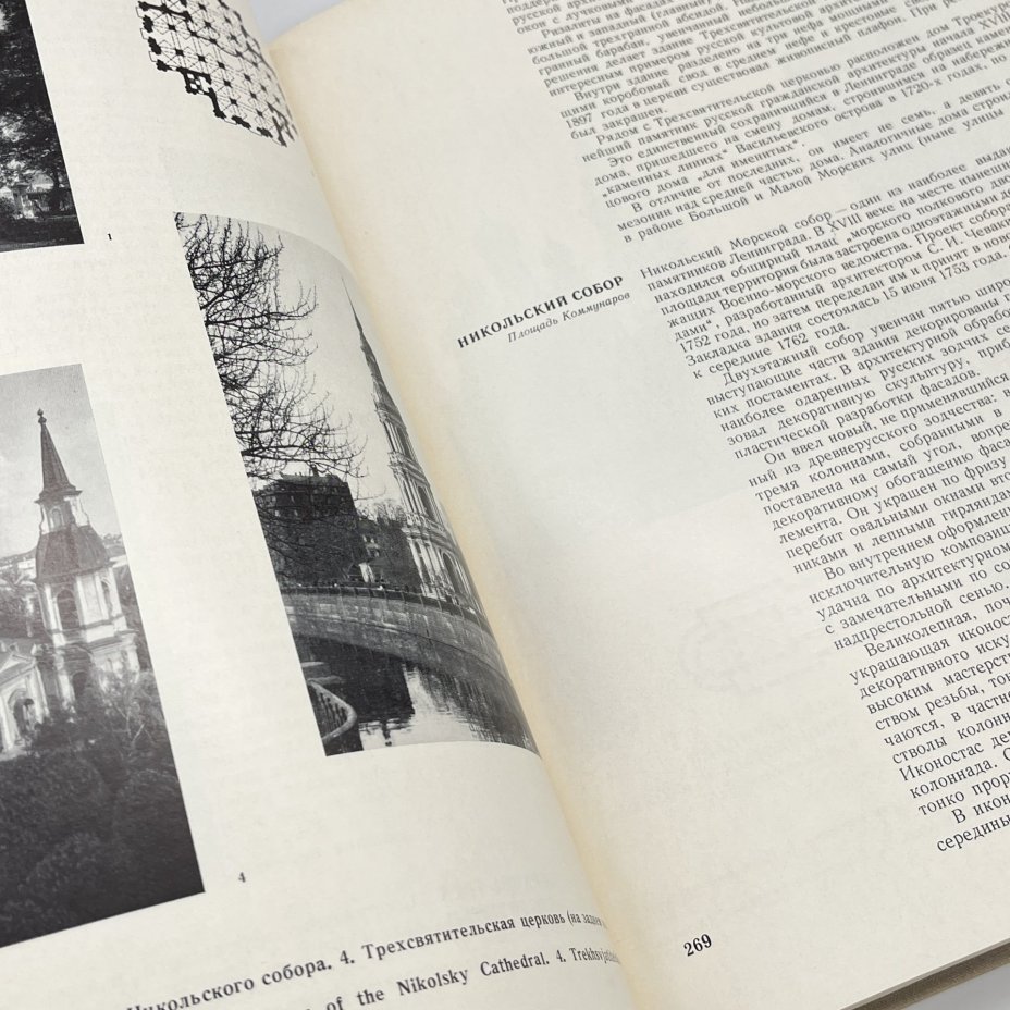 Книга "Памятники архитектуры Ленинграда", А. Н. Петров, Е. А. Борисова и проч., бумага, печать, Издательство «Стройиздат», СССР, 1971 г.