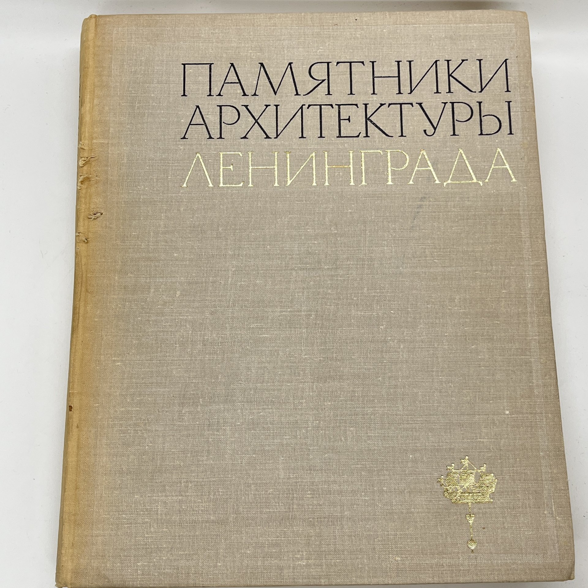 Книга "Памятники архитектуры Ленинграда", А. Н. Петров, Е. А. Борисова и проч., Издательство «Стройиздат»