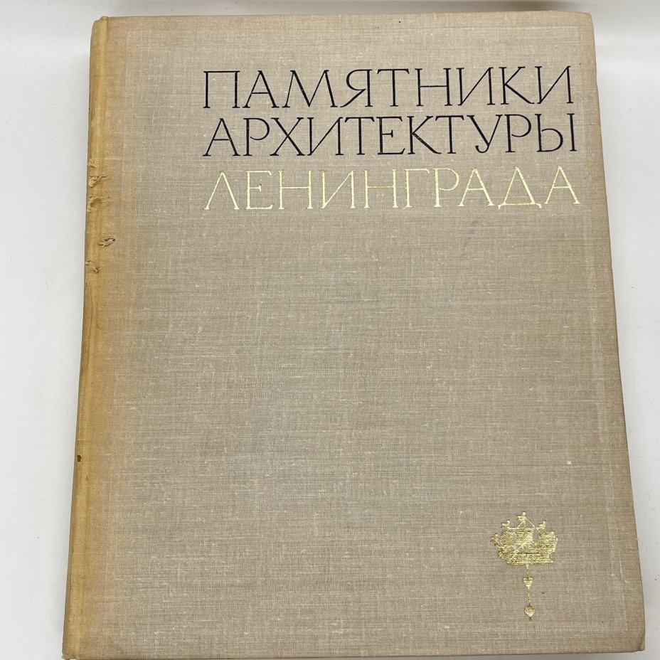 Книга "Памятники архитектуры Ленинграда", А. Н. Петров, Е. А. Борисова и проч., Издательство «Стройиздат»