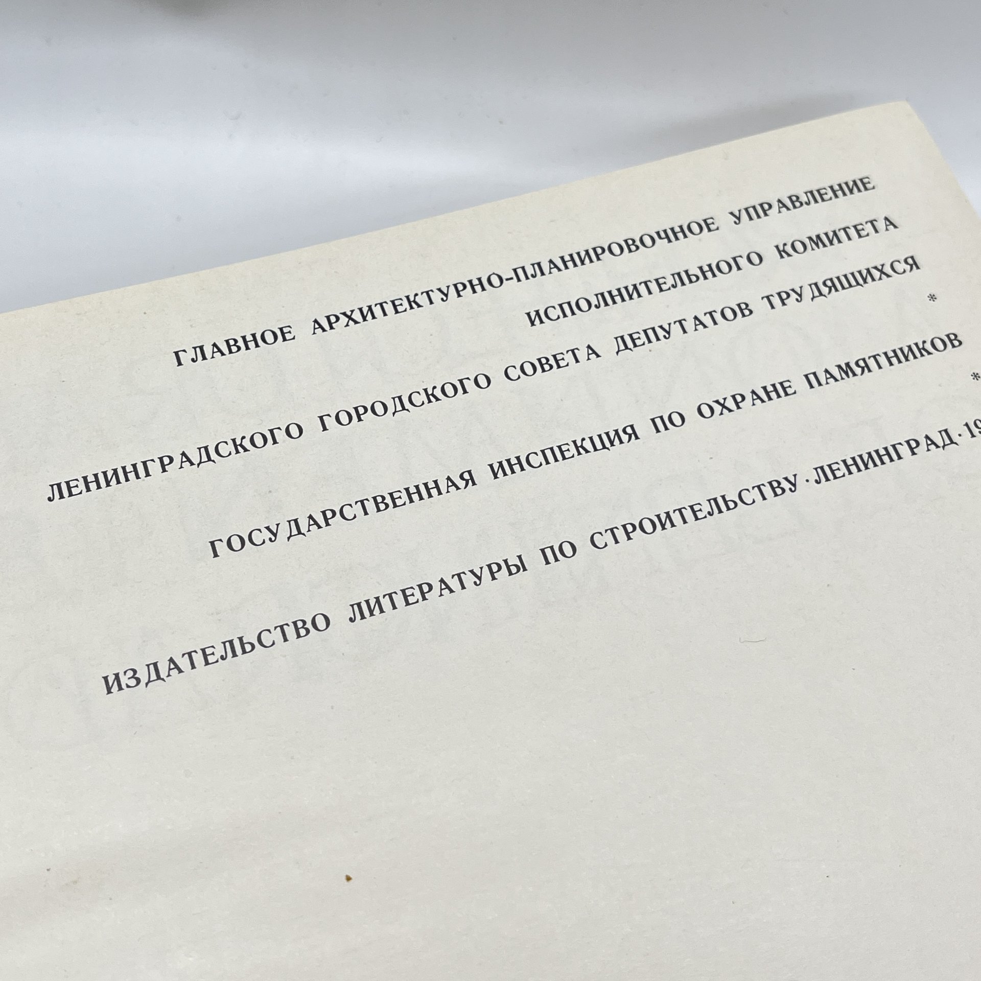 Книга "Памятники архитектуры Ленинграда", А. Н. Петров, Е. А. Борисова и проч., Издательство «Стройиздат»