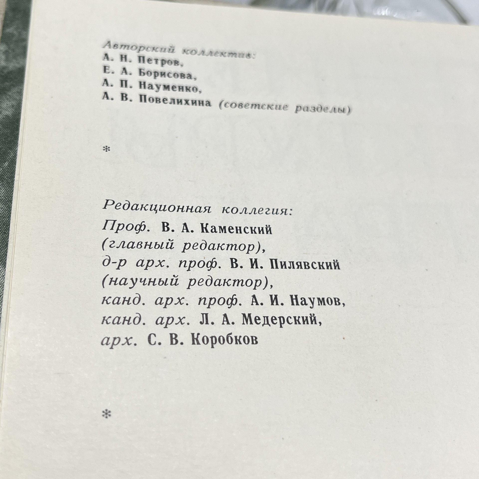 Книга "Памятники архитектуры Ленинграда", А. Н. Петров, Е. А. Борисова и проч., Издательство «Стройиздат»