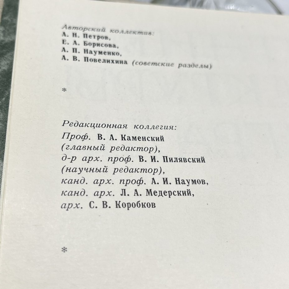 Книга "Памятники архитектуры Ленинграда", А. Н. Петров, Е. А. Борисова и проч., Издательство «Стройиздат»