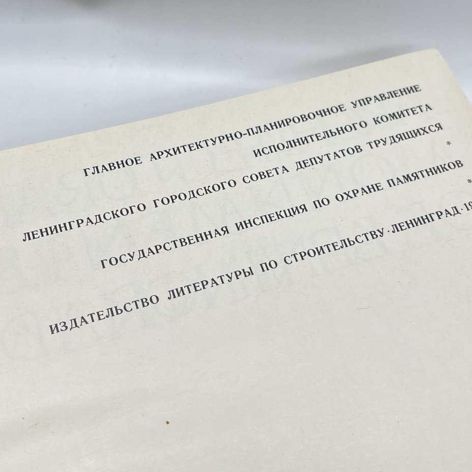 Книга "Памятники архитектуры Ленинграда", А. Н. Петров, Е. А. Борисова и проч., Издательство «Стройиздат»