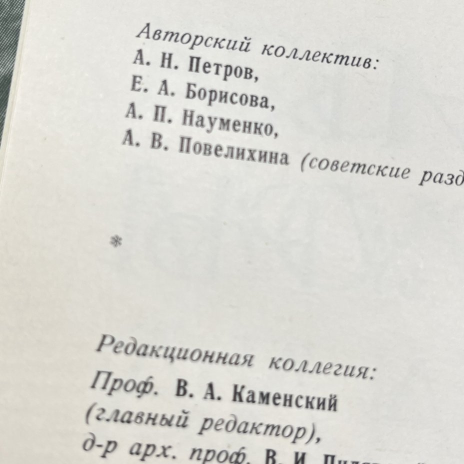 Книга "Памятники архитектуры Ленинграда", А. Н. Петров, Е. А. Борисова и проч., Издательство «Стройиздат»