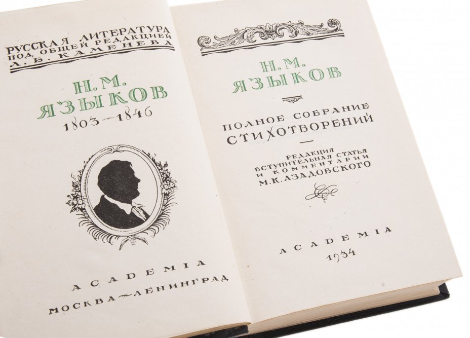 Полное собрание стихотворений Языкова Н.М., бумага, печать, Academia, СССР, 1934 г., Издательство «Academia»
