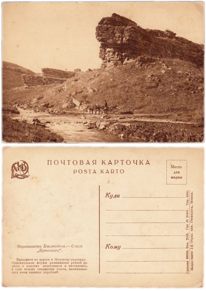 Открытка (почтовая карточка) "Окрестности Кисловодска"