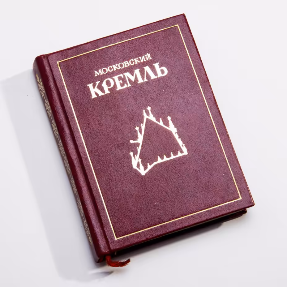 Л.Писарская, И.Родимцева "Московский Кремль", миниатюрное издание, твердый переплет,  бумага, печать, издание Московский рабочий", СССР, 1974 г., Издательство «Московский рабочий»