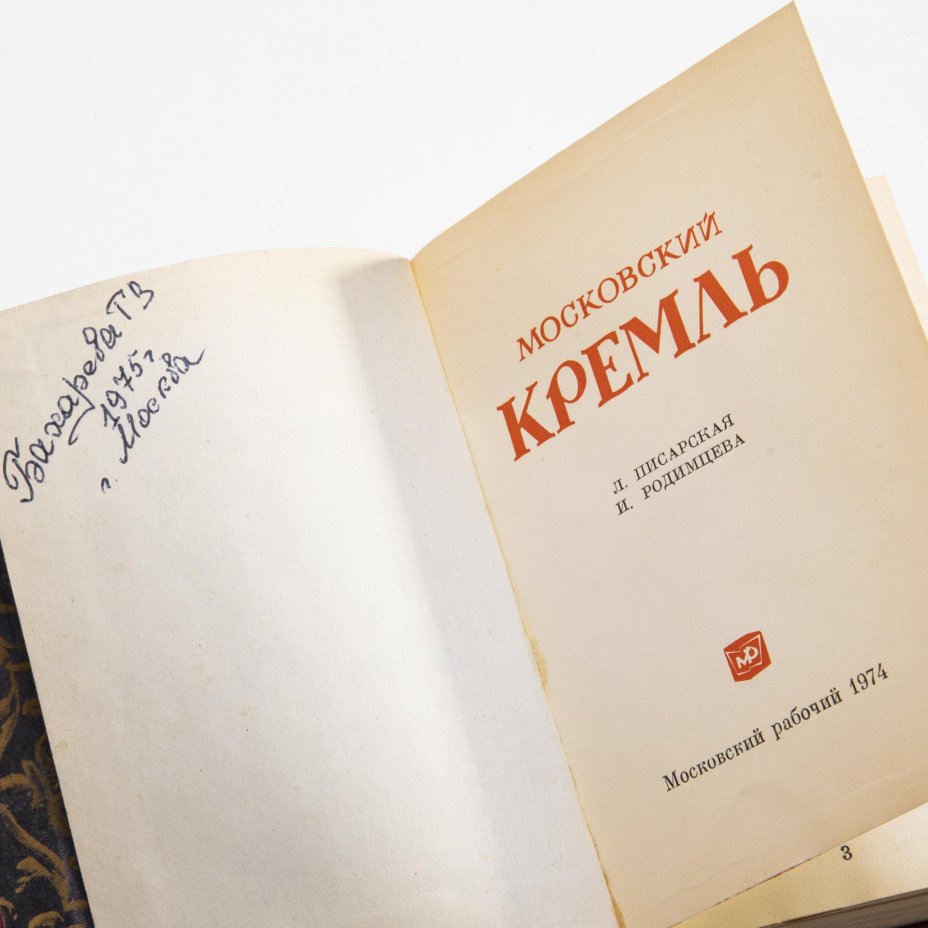 Л.Писарская, И.Родимцева "Московский Кремль", миниатюрное издание, твердый переплет,  бумага, печать, издание Московский рабочий", СССР, 1974 г., Издательство «Московский рабочий»