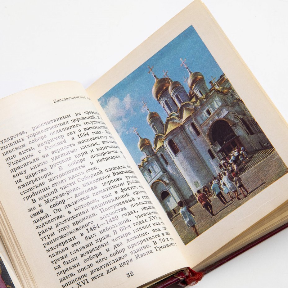 Л.Писарская, И.Родимцева "Московский Кремль", миниатюрное издание, твердый переплет,  бумага, печать, издание Московский рабочий", СССР, 1974 г., Издательство «Московский рабочий»