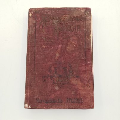 "Музыкальный календарь" А. Габриловича (справочная и записная книжка), Музыкальное издательство "Русланъ", бумага, печать, Российская империя, 1909 г.