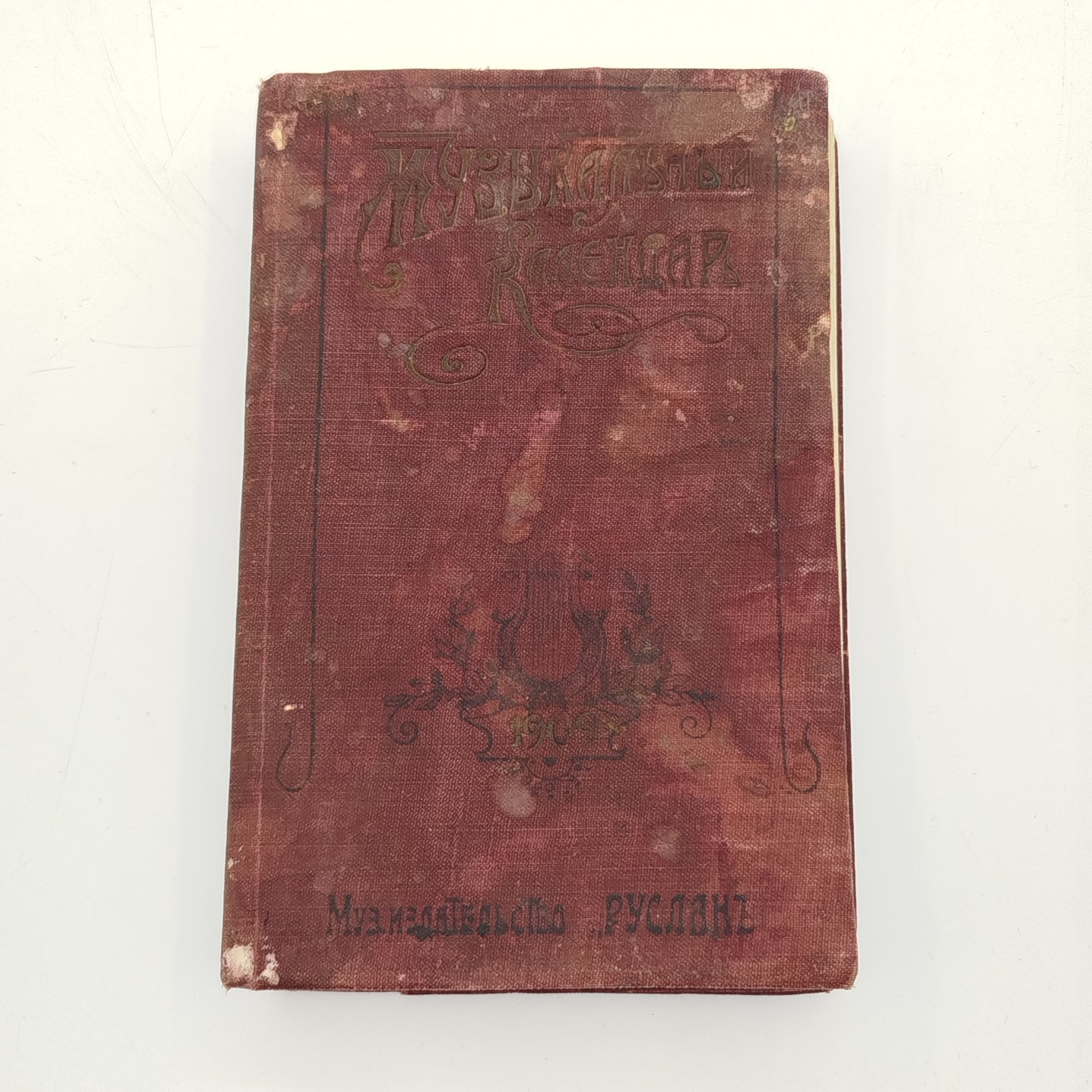 "Музыкальный календарь" А. Габриловича (справочная и записная книжка), Музыкальное издательство "Русланъ", бумага, печать, Российская империя, 1909 г.