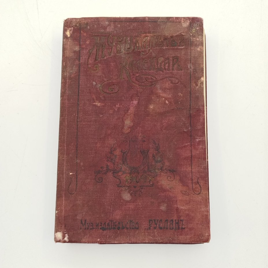 "Музыкальный календарь" А. Габриловича (справочная и записная книжка), Музыкальное издательство "Русланъ", бумага, печать, Российская империя, 1909 г.