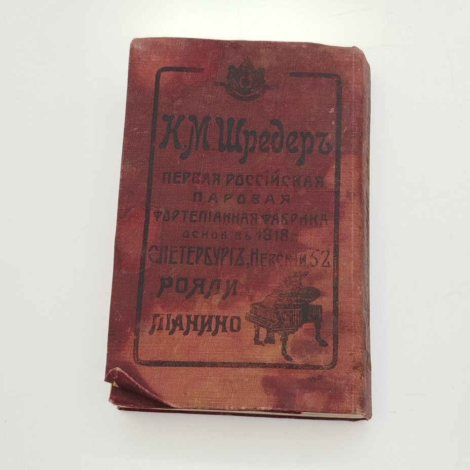 "Музыкальный календарь" А. Габриловича (справочная и записная книжка), Музыкальное издательство "Русланъ"