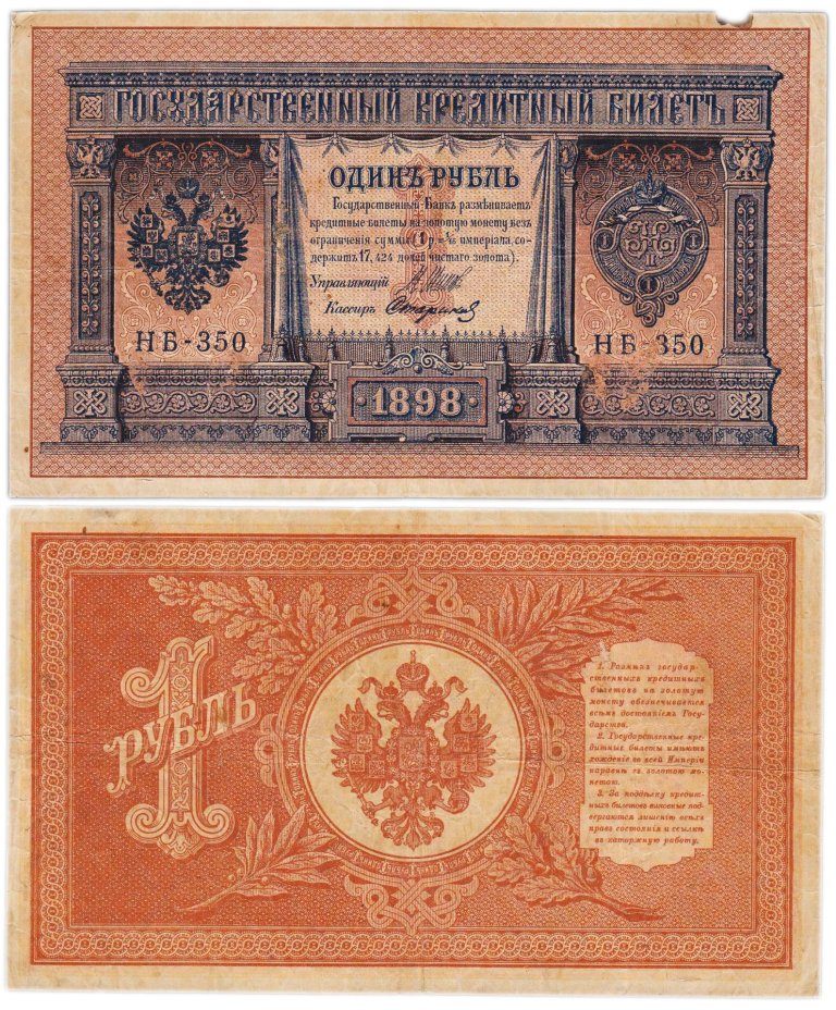 1 рубль 1898  управляющий Шипов, кассир Стариков, НБ-350