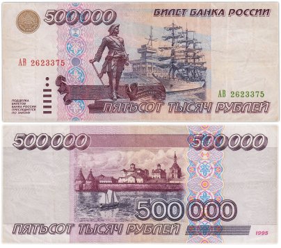 500000 рублей 1995 серия АВ