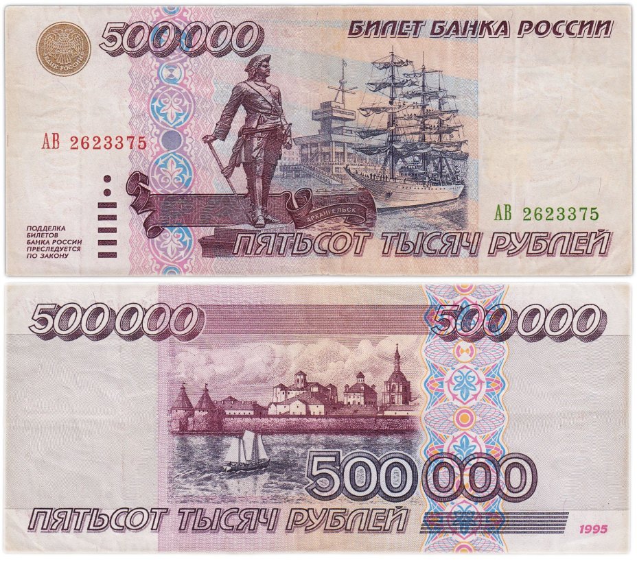 500000 рублей 1995 серия АВ