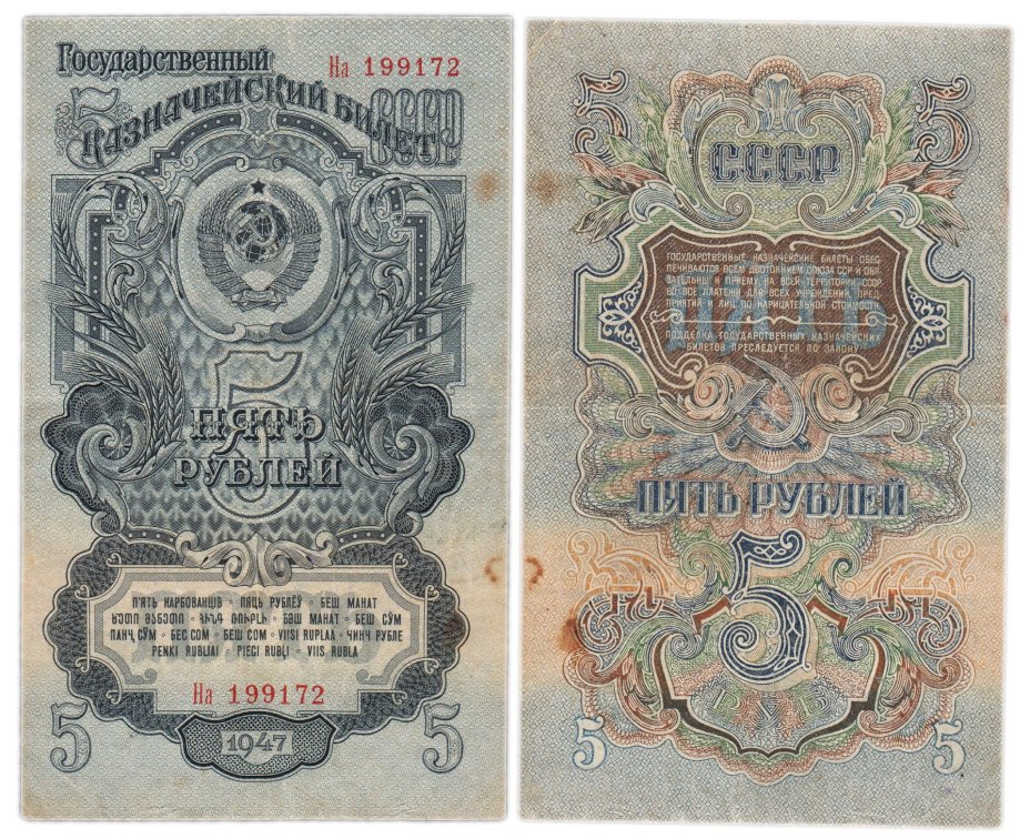 5 рублей 1947 16 лент в гербе, тип литер Большая/маленькая,  серия На