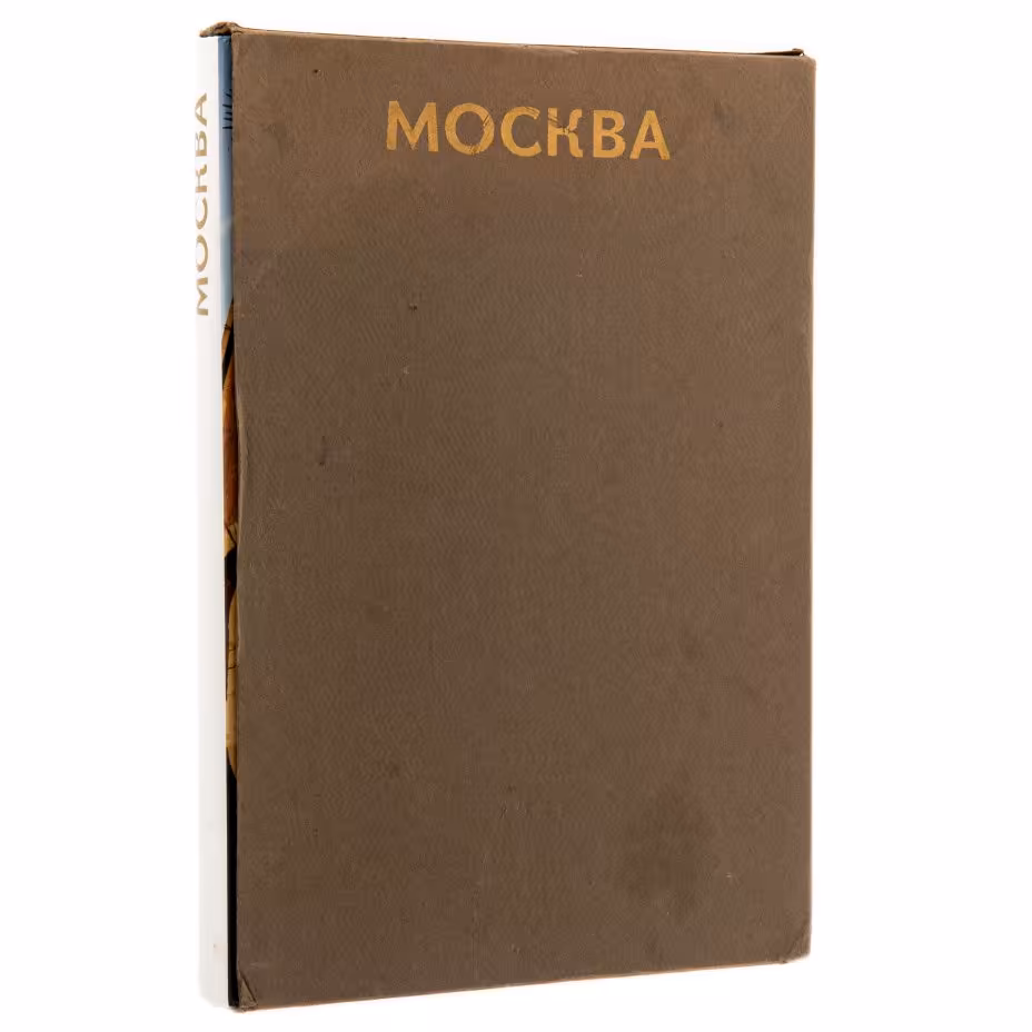 Подарочный альбом "Москва", картонный футляр, суперобложка, бумага, печать, издательство "Планета", г. Москва, СССР, 1987 г.
