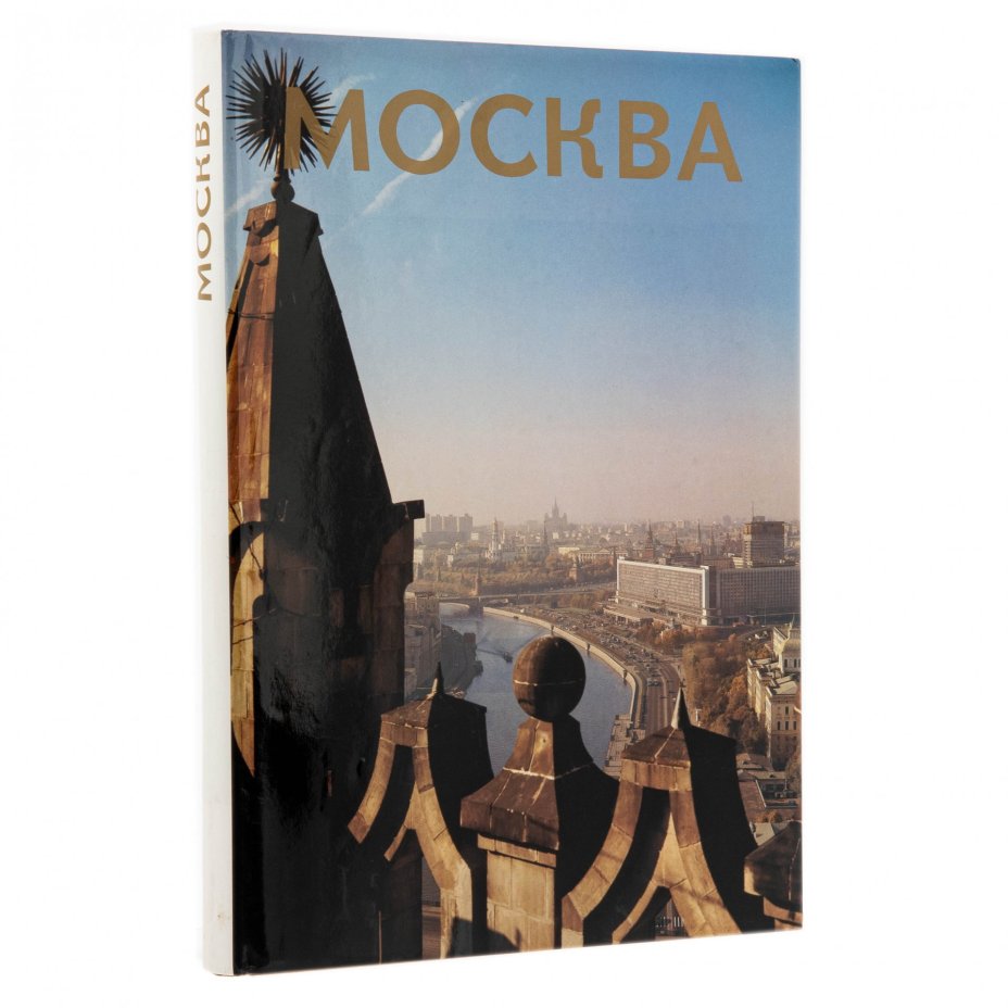 Подарочный альбом "Москва", картонный футляр, суперобложка, бумага, печать, издательство "Планета", г. Москва, СССР, 1987 г.