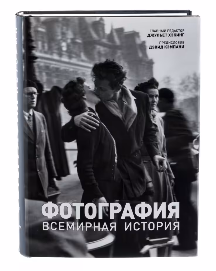Книга "Фотография. Всемирная история", бумага, печать, суперобложка, издательство "Магма", Россия, 2014 г.