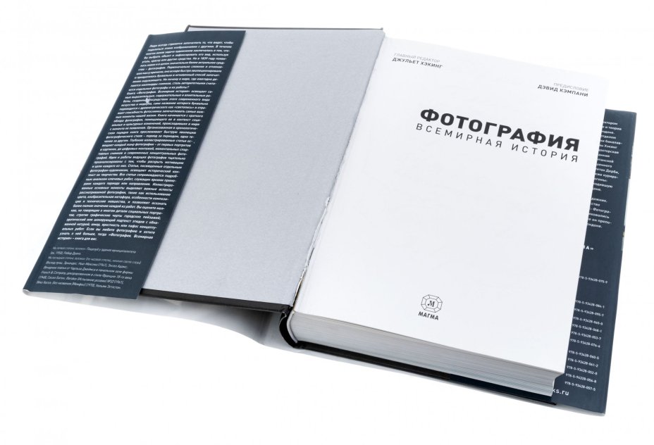Книга "Фотография. Всемирная история", бумага, печать, суперобложка, издательство "Магма", Россия, 2014 г.
