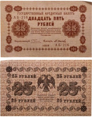 25 рублей 1918  управляющий Пятаков, кассир Осипов, серия АА