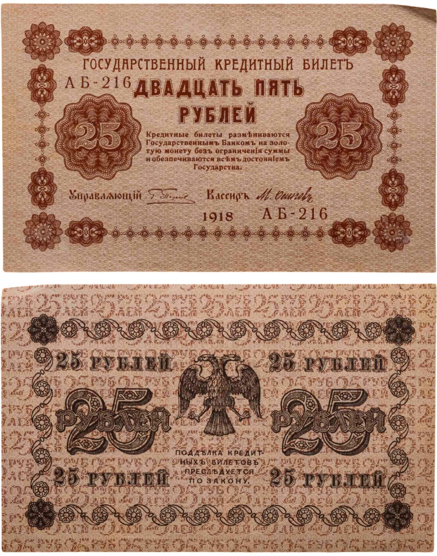25 рублей 1918  управляющий Пятаков, кассир Осипов, серия АА