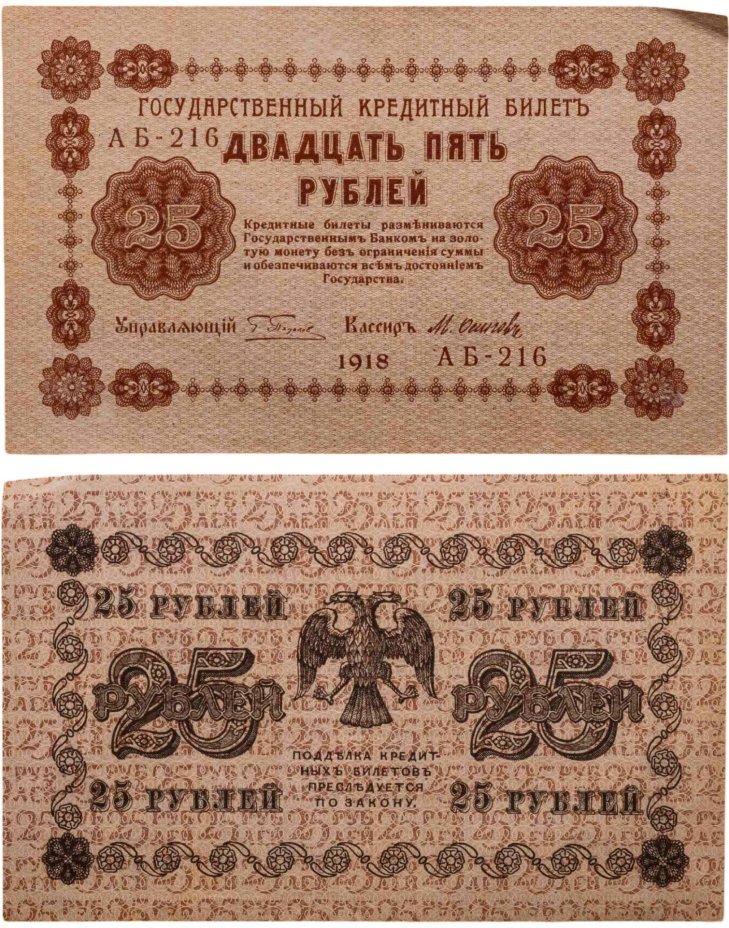 25 рублей 1918  управляющий Пятаков, кассир Осипов, серия АА