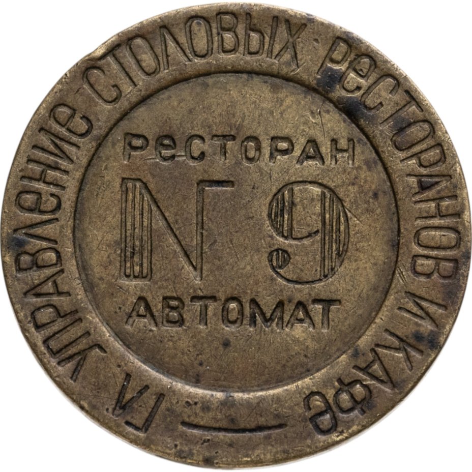 Платежный жетон Министерства торговли для торговых автоматов №9, СССР, 1950-е гг.