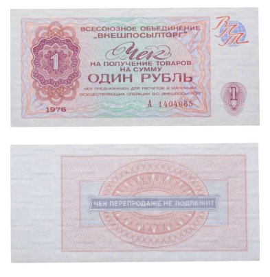 ВНЕШПОСЫЛТОРГ чек 1 рубль 1976 серия А