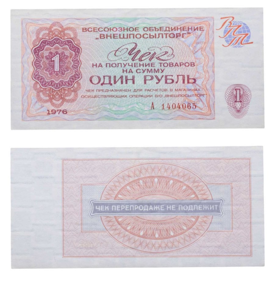 ВНЕШПОСЫЛТОРГ чек 1 рубль 1976 серия А